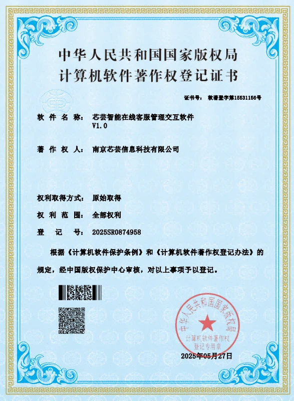 芯芸智能在线客服管理交互软件著作权登记证书